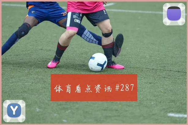 布赖代合作金靴争夺费哈冲冠提速超级杯赛后热议