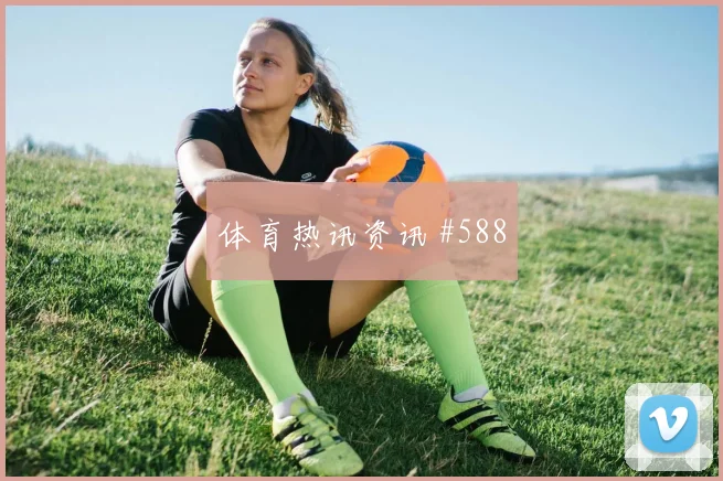 欧洲杯绝杀克罗地亚塞尔维亚门线救险高光集锦