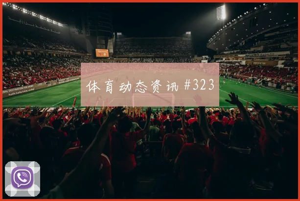 特谢拉李刚仁巨星连线天津津门虎争议升级