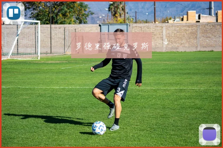 罗德里强碰克罗斯