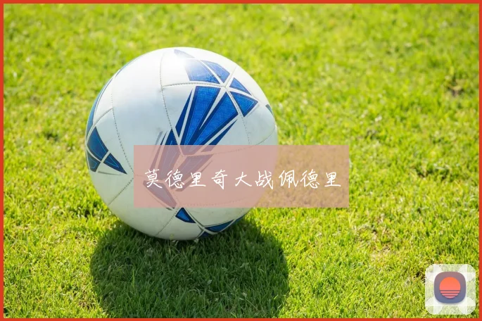 莫德里奇大战佩德里