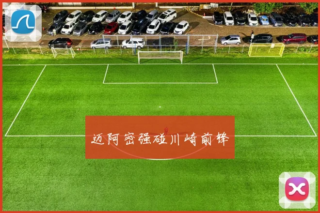 迈阿密强碰川崎前锋
