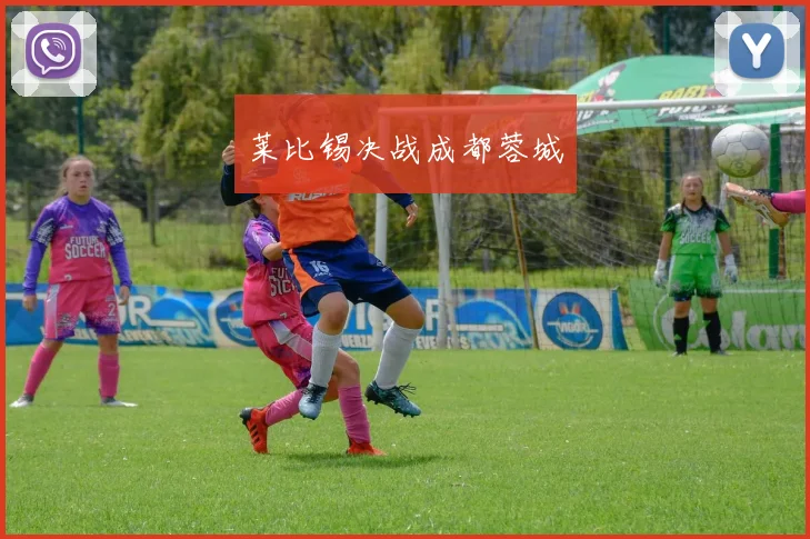 莱比锡决战成都蓉城