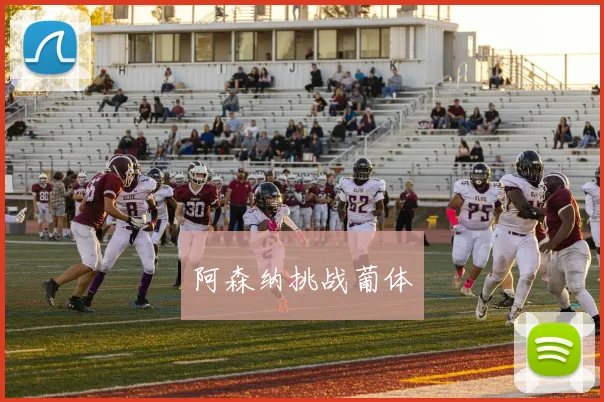 阿森纳挑战葡体