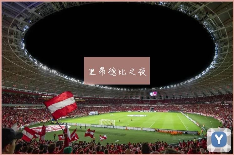 里昂德比之夜