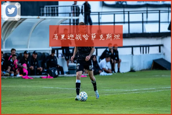 马里迎战哈萨克斯坦