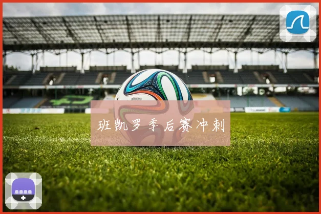 班凯罗季后赛冲刺