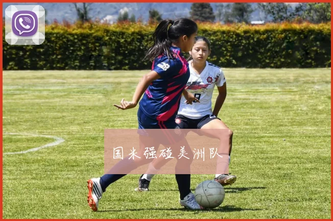 国米强碰美洲队