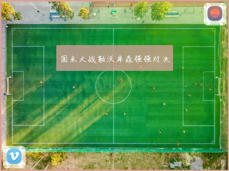 国米大战勒沃库森强强对决