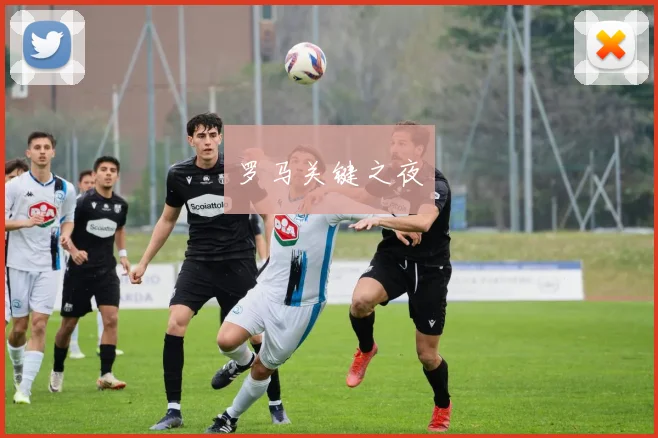 罗马关键之夜