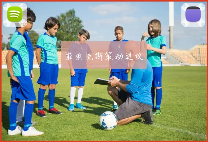 菲利克斯策动进攻