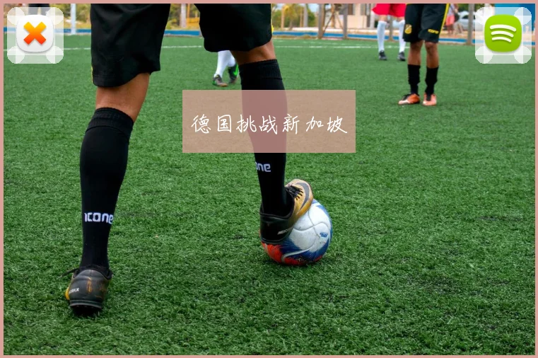 德国挑战新加坡