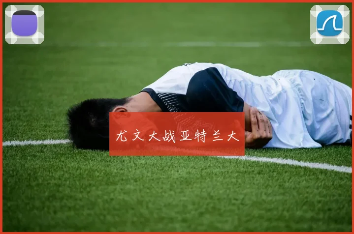 尤文大战亚特兰大