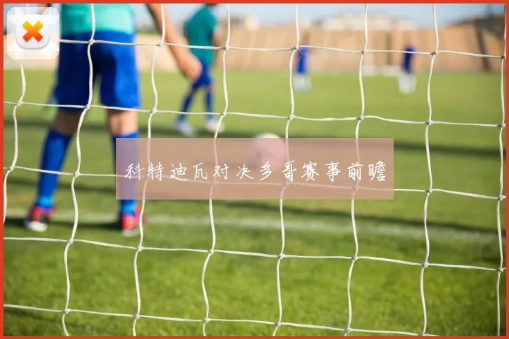 科特迪瓦对决多哥赛事前瞻