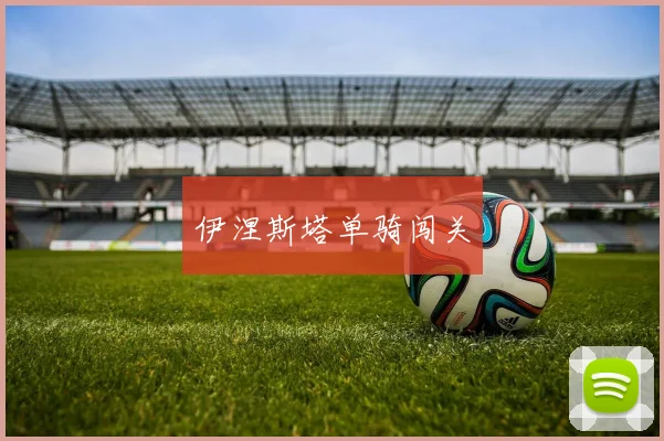 伊涅斯塔单骑闯关