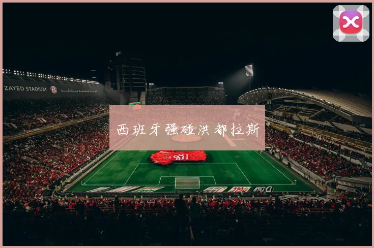 西班牙强碰洪都拉斯
