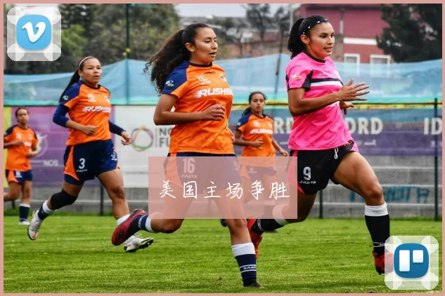 美国主场争胜