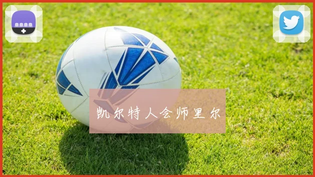 凯尔特人会师里尔