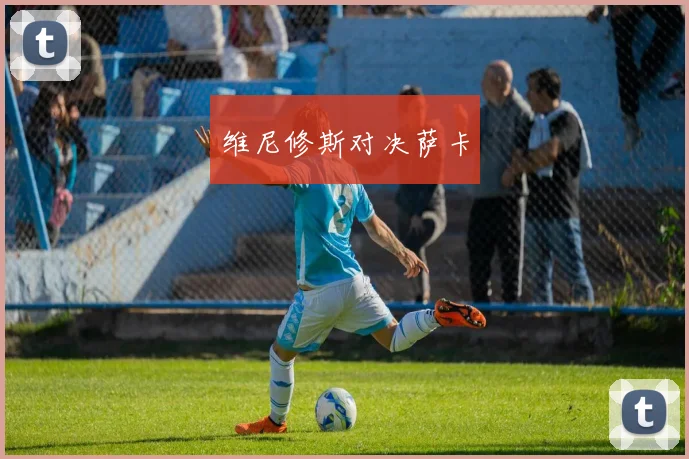 维尼修斯对决萨卡