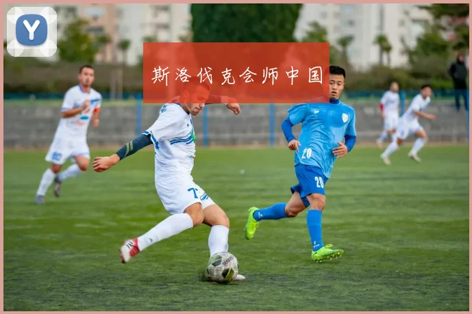 斯洛伐克会师中国
