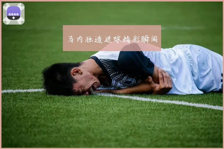 马内独造进球精彩瞬间