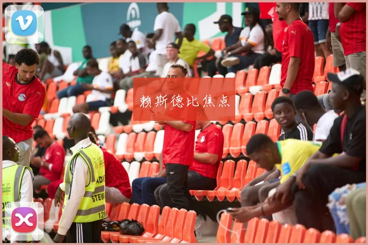 赖斯德比焦点