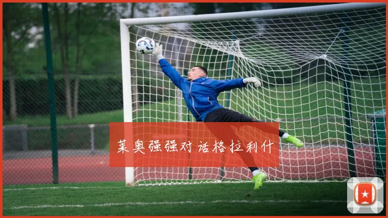 莱奥强强对话格拉利什