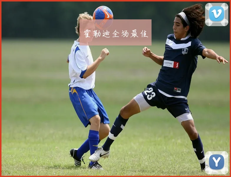 霍勒迪全场最佳