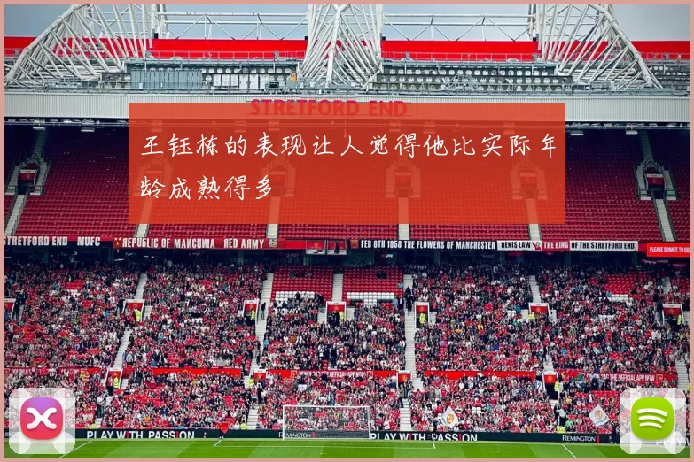 王钰栋的表现让人觉得他比实际年龄成熟得多
