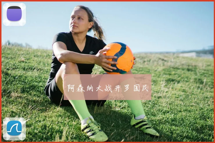 阿森纳大战开罗国民