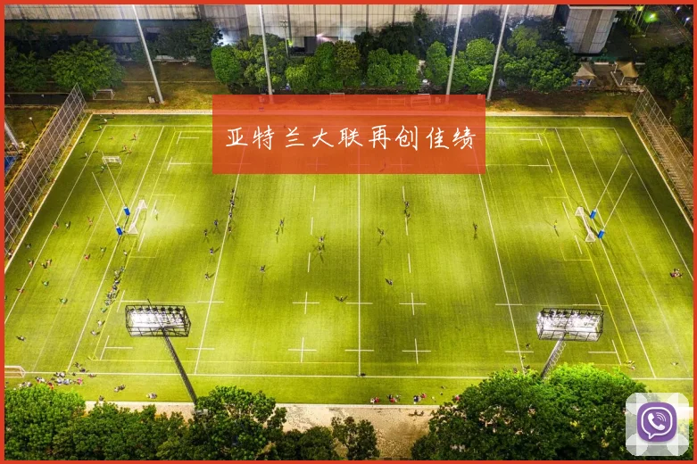 亚特兰大联再创佳绩