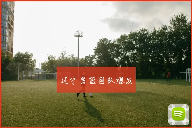辽宁男篮团队爆发