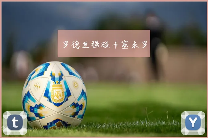 罗德里强碰卡塞米罗