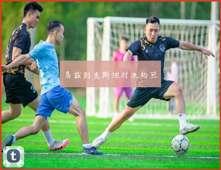 乌兹别克斯坦对决约旦