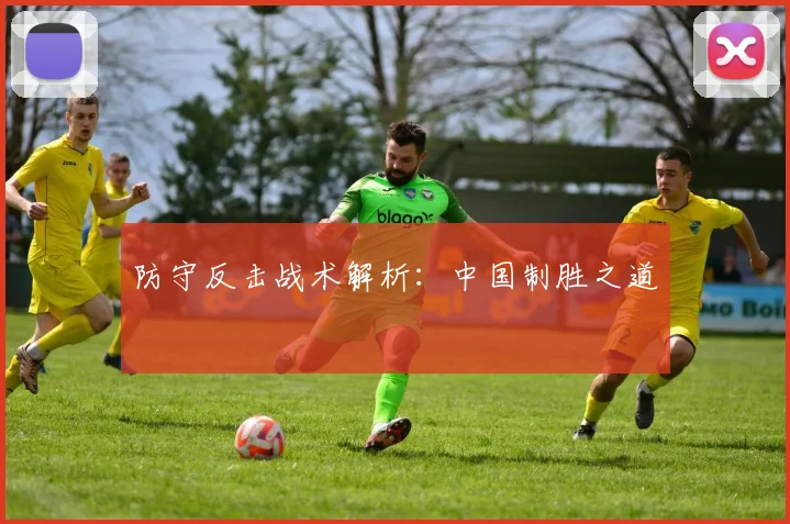 防守反击战术解析：中国制胜之道