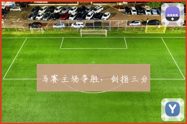 马赛主场争胜，剑指三分