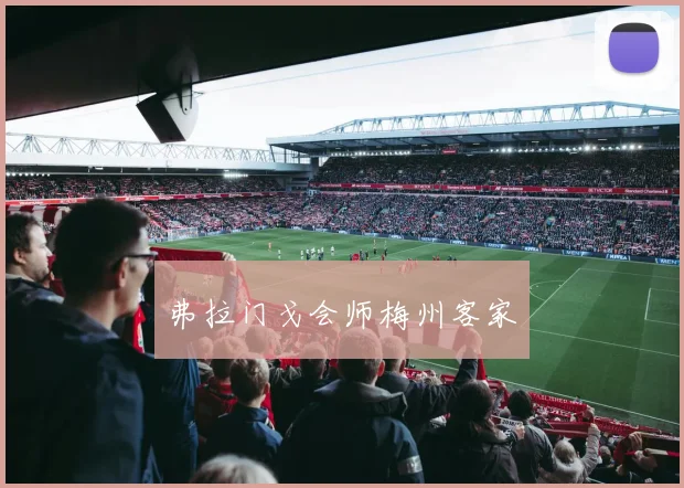 弗拉门戈会师梅州客家