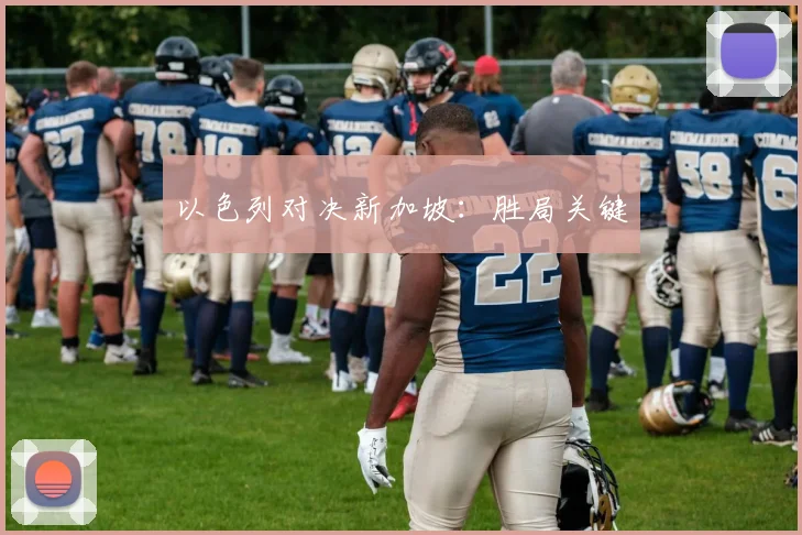 以色列对决新加坡：胜局关键