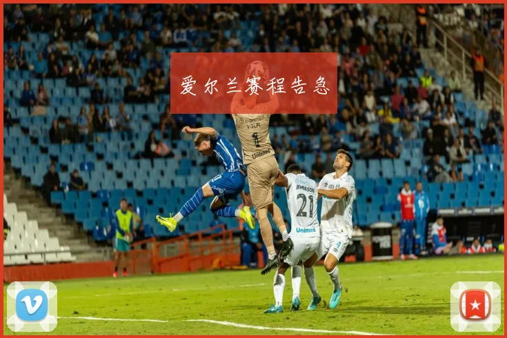 爱尔兰赛程告急