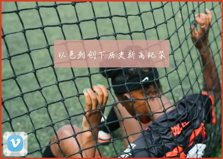 以色列创下历史新高纪录