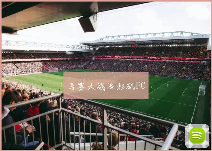 马赛大战洛杉矶FC
