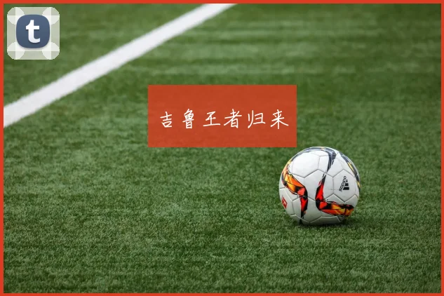 吉鲁王者归来