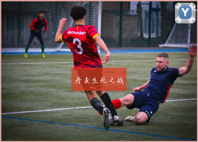 丹麦生死之战