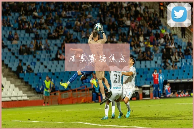 活塞赛场焦点