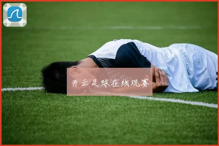 开云足球在线观赛