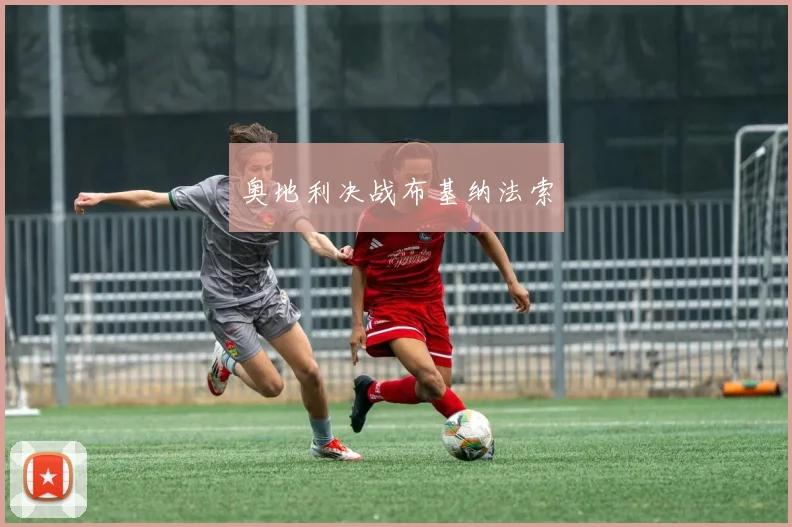奥地利决战布基纳法索