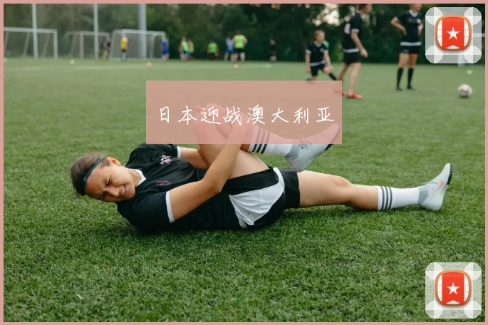 日本迎战澳大利亚