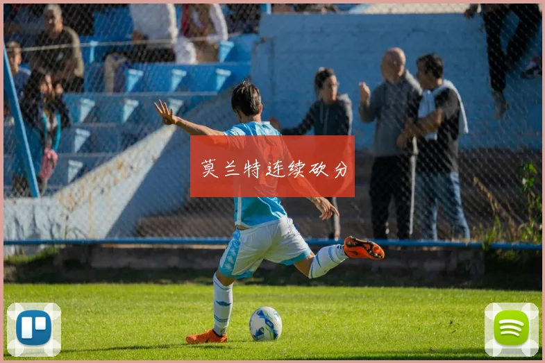 莫兰特连续砍分