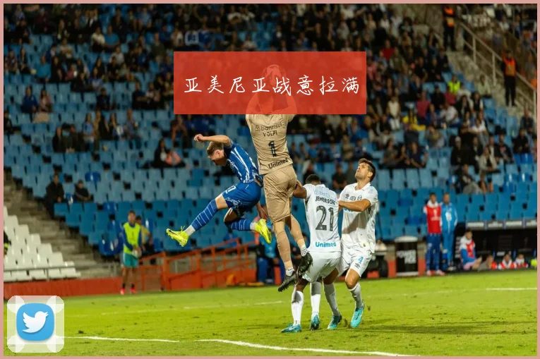 亚美尼亚战意拉满