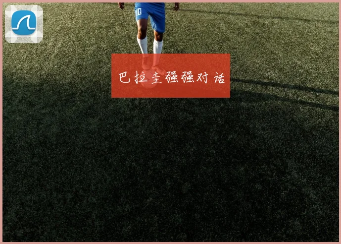 巴拉圭强强对话